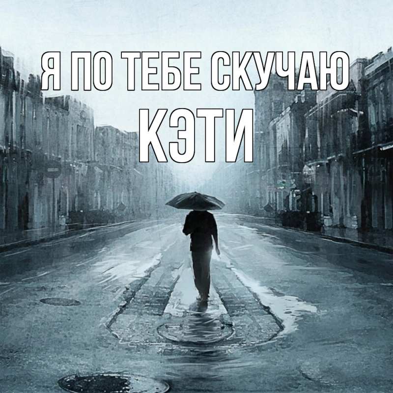 Картинка Я по тебе скучаю, Кэти