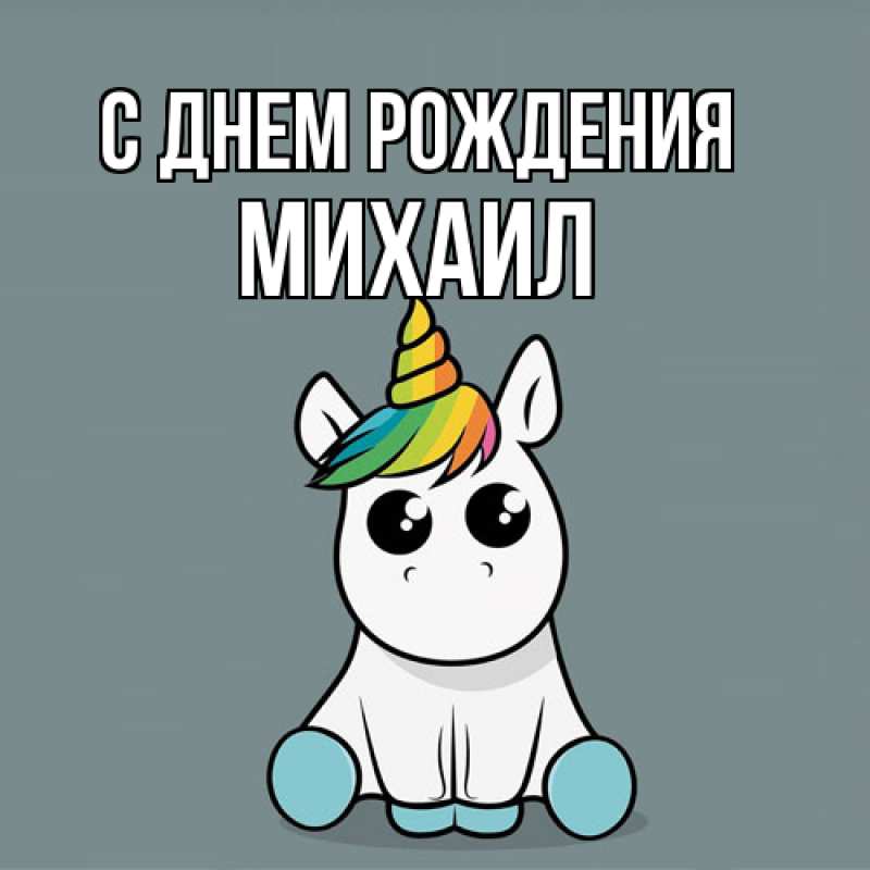 Картинка С днем рождения, Михаил