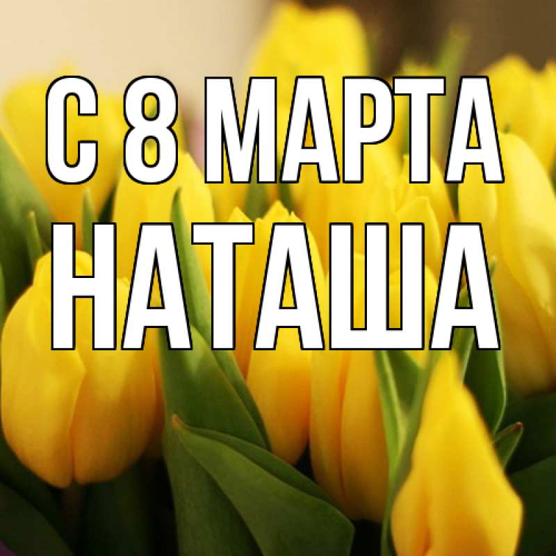 Картинка C 8 МАРТА, Наташа