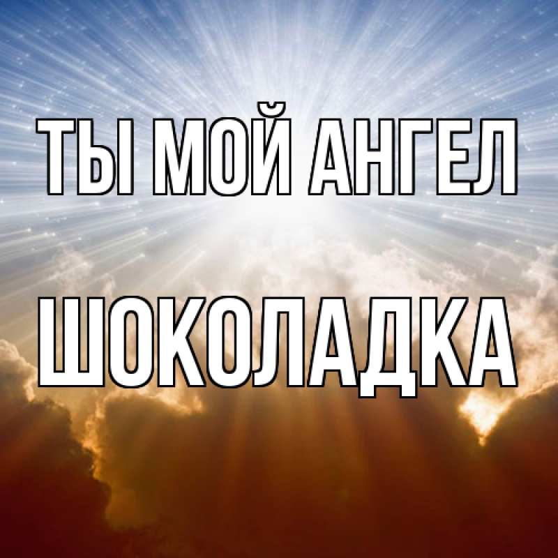 Картинка Ты мой ангел, Шоколадка