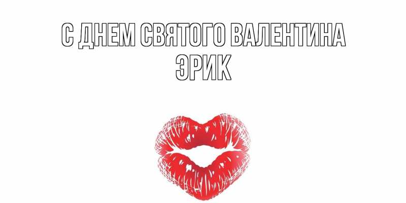 Картинка С днем Святого Валентина, Эрик