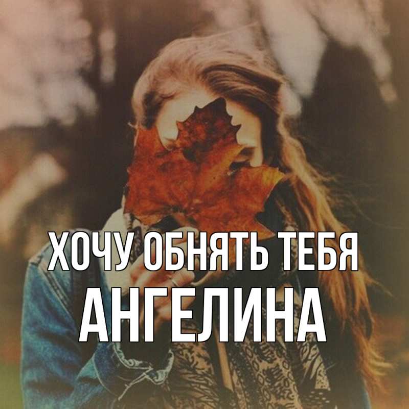 Картинка Хочу обнять тебя, ангелина