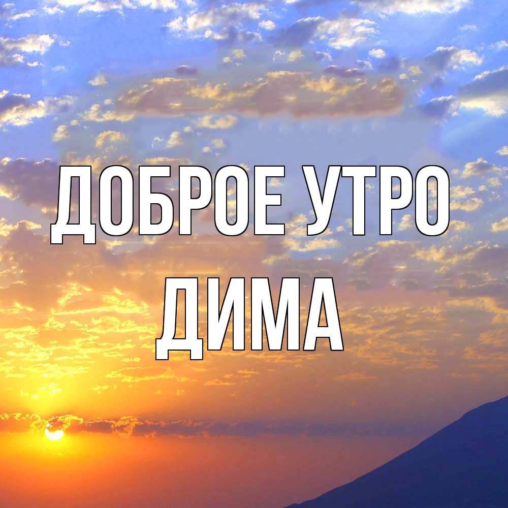 Открытка на каждый день с именем, Дима Доброе утро облака и солнце Прикольная открытка с пожеланием онлайн скачать бесплатно 