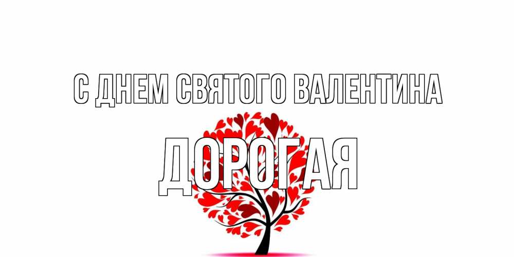 Открытка на каждый день с именем, Дорогая С днем Святого Валентина листья на дереве в виде сердца на 14 февраля Прикольная открытка с пожеланием онлайн скачать бесплатно 