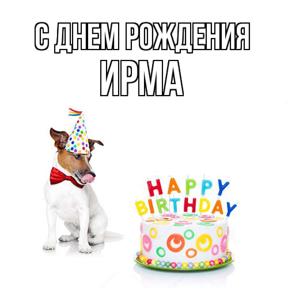 Открытка на каждый день с именем, Ирма С днем рождения праздник Прикольная открытка с пожеланием онлайн скачать бесплатно 