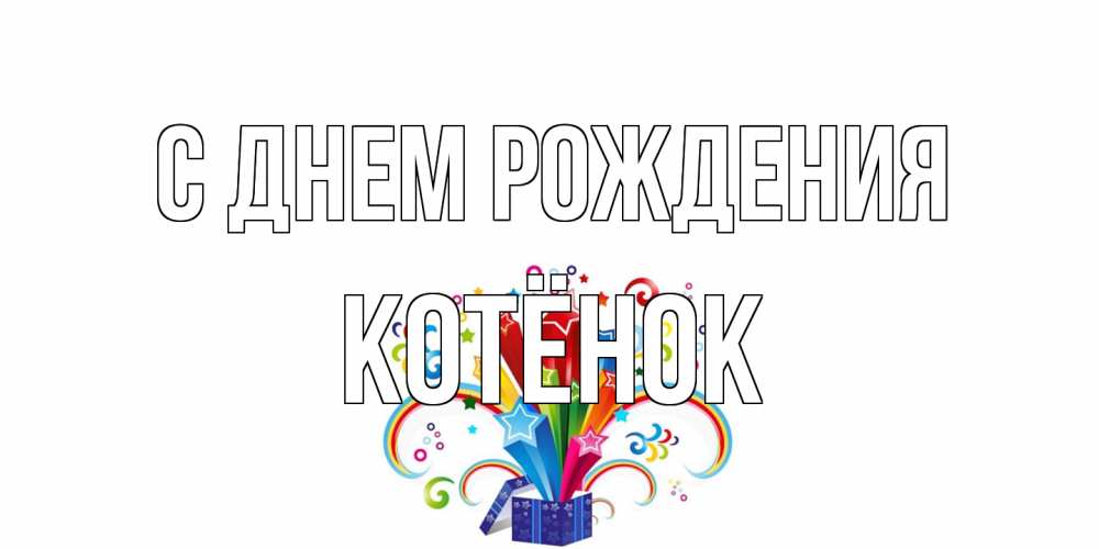 Открытка на каждый день с именем, Котёнок С днем рождения Коробка,радуга,звезды Прикольная открытка с пожеланием онлайн скачать бесплатно 
