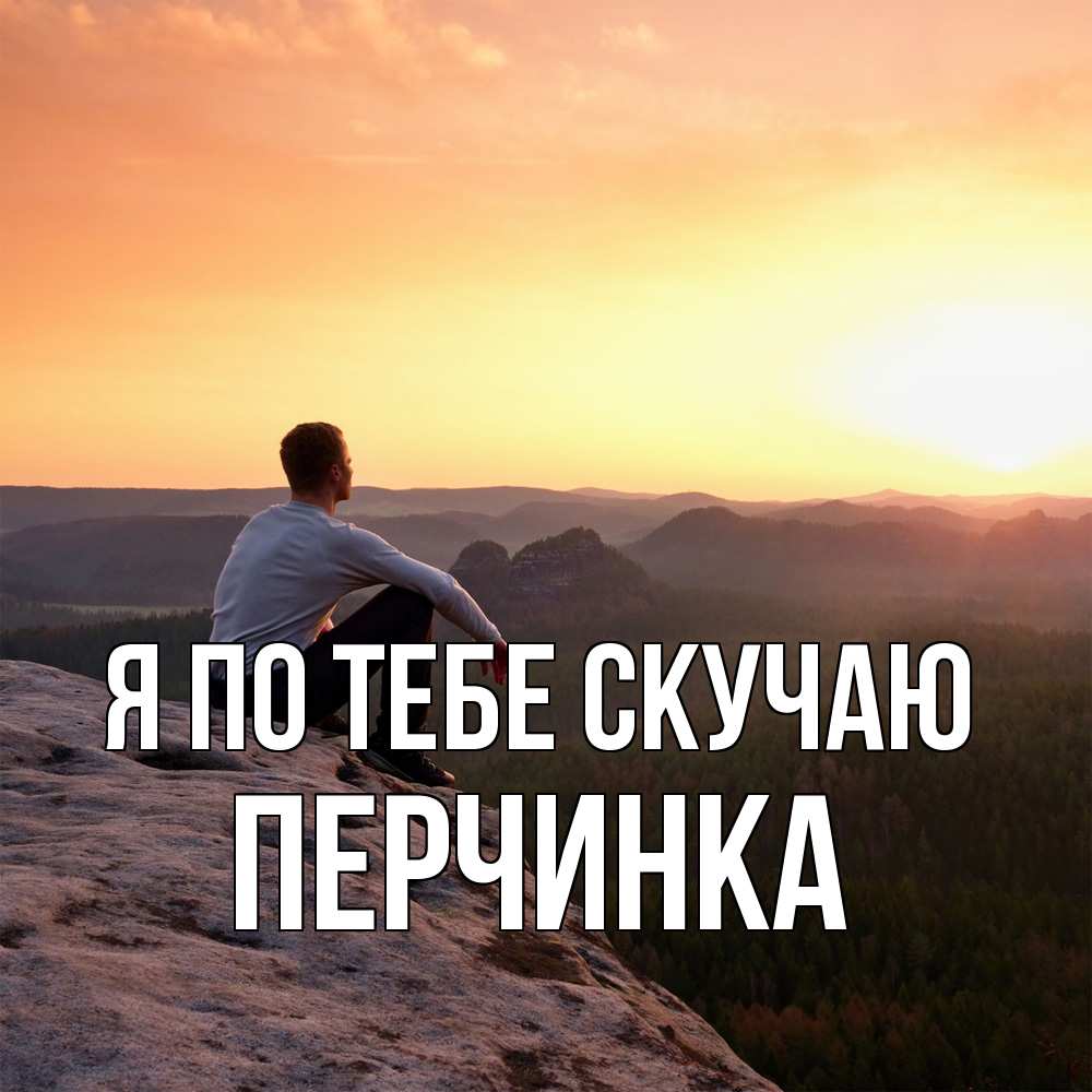 Открытка на каждый день с именем, Перчинка Я по тебе скучаю открытка про скучашки 1 Прикольная открытка с пожеланием онлайн скачать бесплатно 