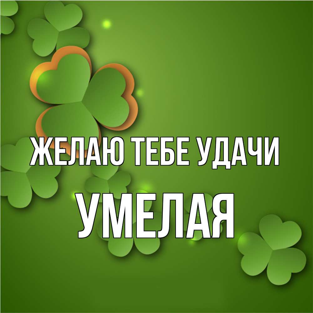 Открытка на каждый день с именем, Умелая Желаю тебе удачи много трехлистных листочков клевера Прикольная открытка с пожеланием онлайн скачать бесплатно 