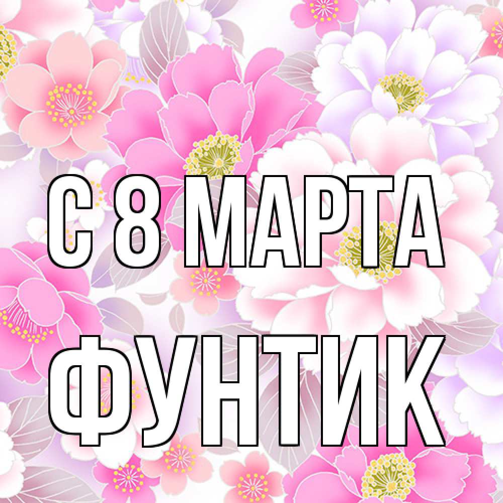 Открытка на каждый день с именем, фунтик C 8 МАРТА для женщин Прикольная открытка с пожеланием онлайн скачать бесплатно 