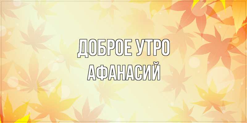 Картинка Доброе утро, Афанасий
