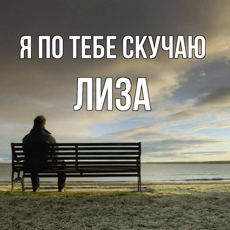 Картинка Я по тебе скучаю, Лиза