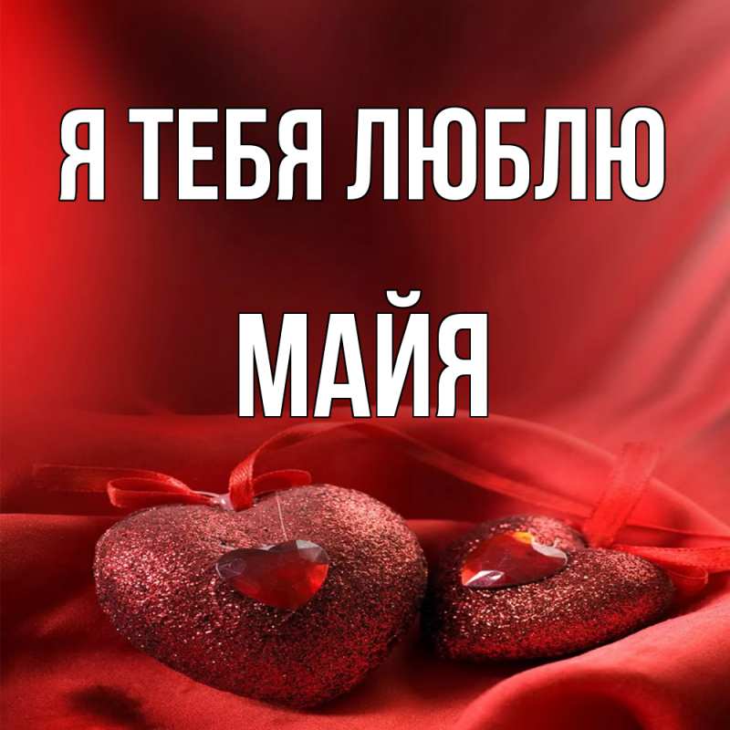 Картинка Я тебя люблю, Майя