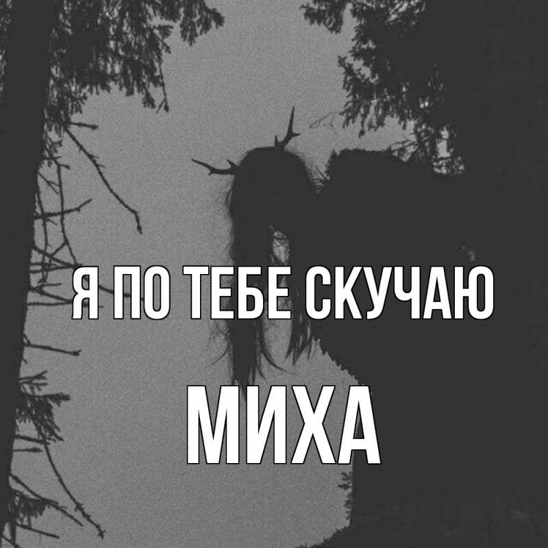 Картинка Я по тебе скучаю, Миха