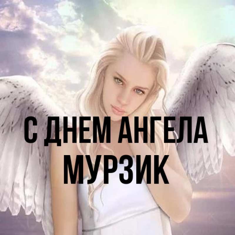 Картинка С днем ангела, Мурзик