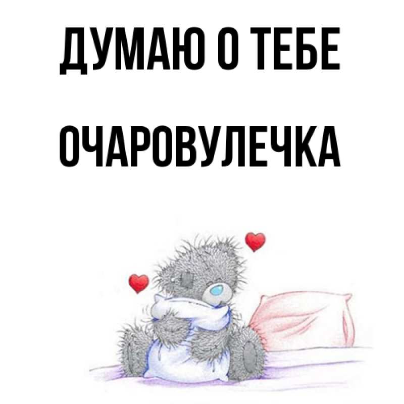Картинка Думаю о тебе, Очаpовулечка