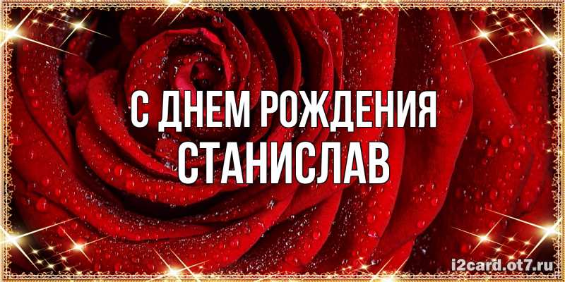 Картинка С днем рождения, Станислав