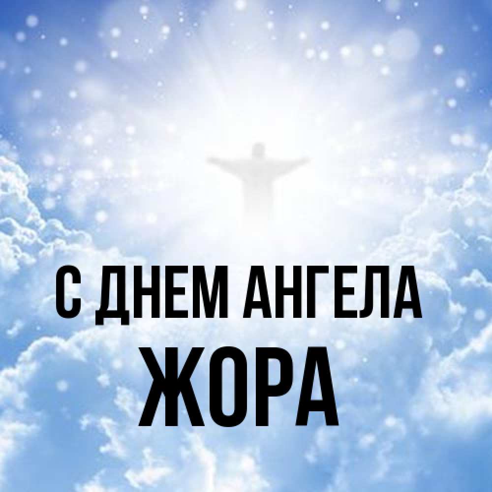 Открытка на каждый день с именем, Жора С днем ангела ангел на облаках в свете солнца Прикольная открытка с пожеланием онлайн скачать бесплатно 