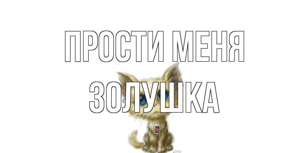 Открытка на каждый день с именем, Золушка Прости меня прости меня открытка с котиком Прикольная открытка с пожеланием онлайн скачать бесплатно 