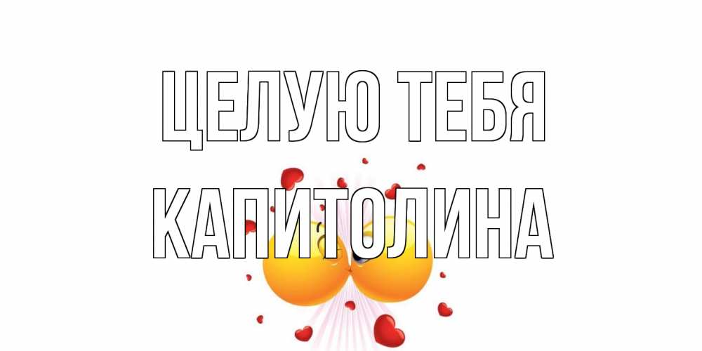 Открытка на каждый день с именем, Капитолина Целую тебя поцелуй Прикольная открытка с пожеланием онлайн скачать бесплатно 