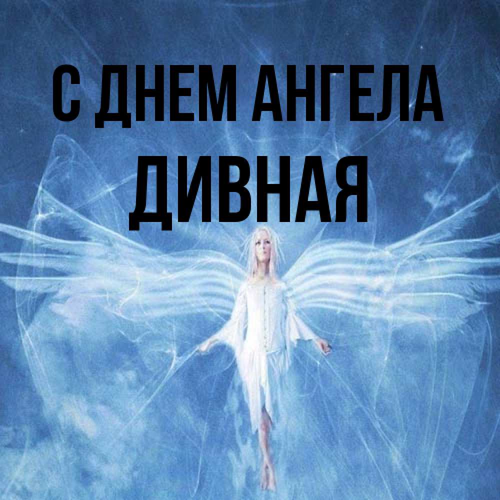 Открытка на каждый день с именем, дивная С днем ангела голубой фон и крылья как у стрекозы Прикольная открытка с пожеланием онлайн скачать бесплатно 