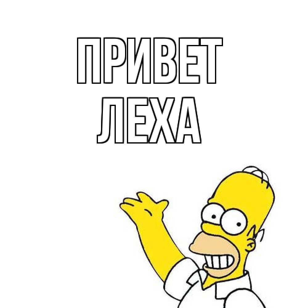 Открытка на каждый день с именем, леха Привет Симпсоны Прикольная открытка с пожеланием онлайн скачать бесплатно 