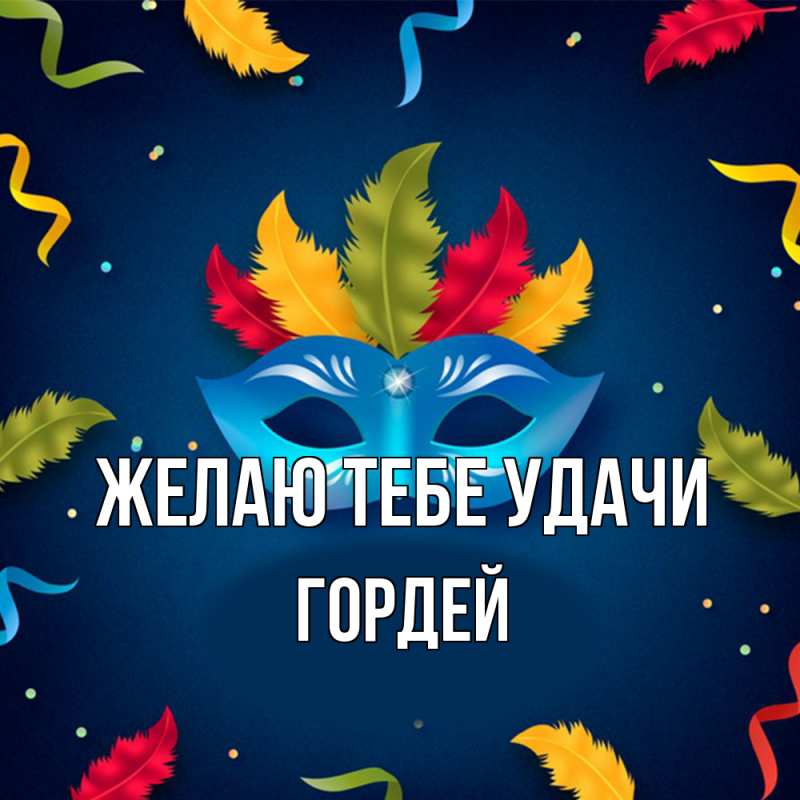Картинка Желаю тебе удачи, Гордей