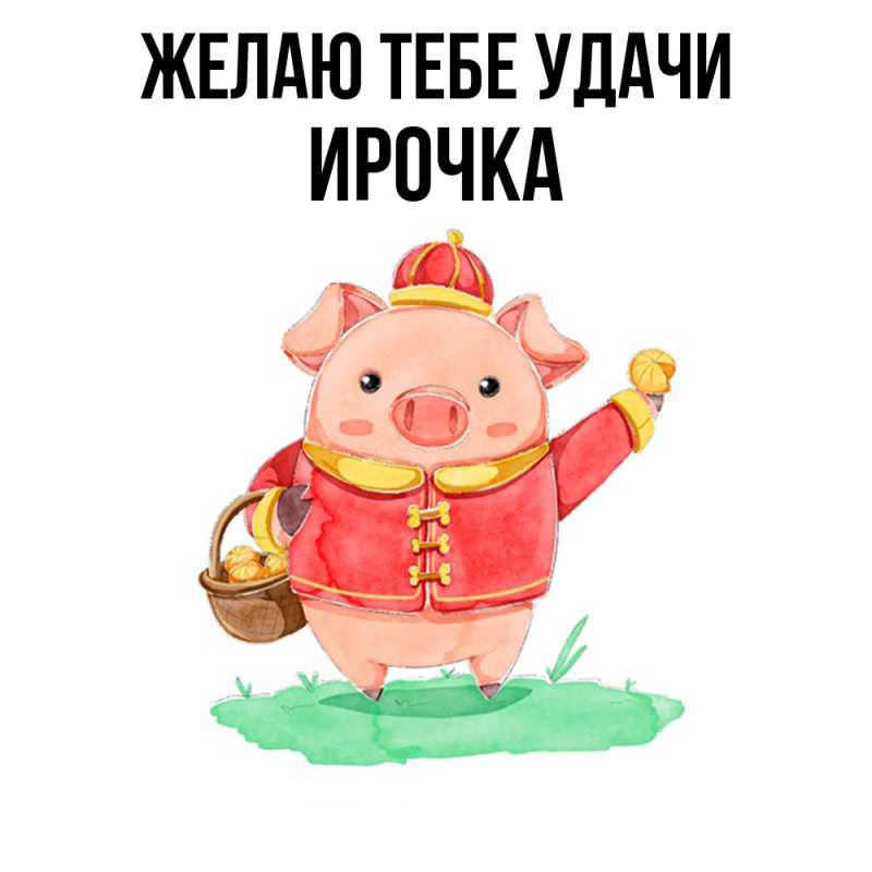 Картинка Желаю тебе удачи, Ирочка