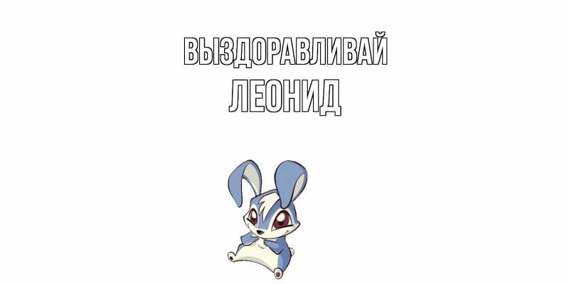 Картинка Выздоравливай, Леонид