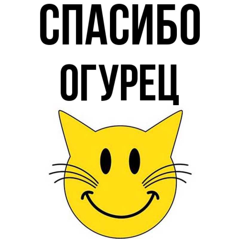 Картинка Спасибо, Огурец