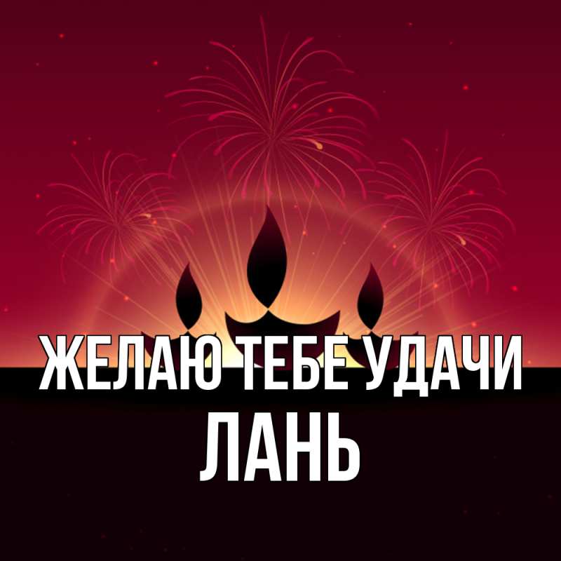 Картинка Желаю тебе удачи, лань