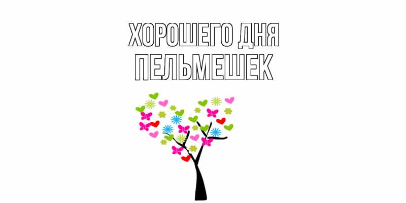 Картинка Хорошего дня, пельмешек