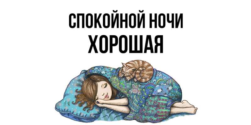 Картинка Спокойной ночи, хорошая