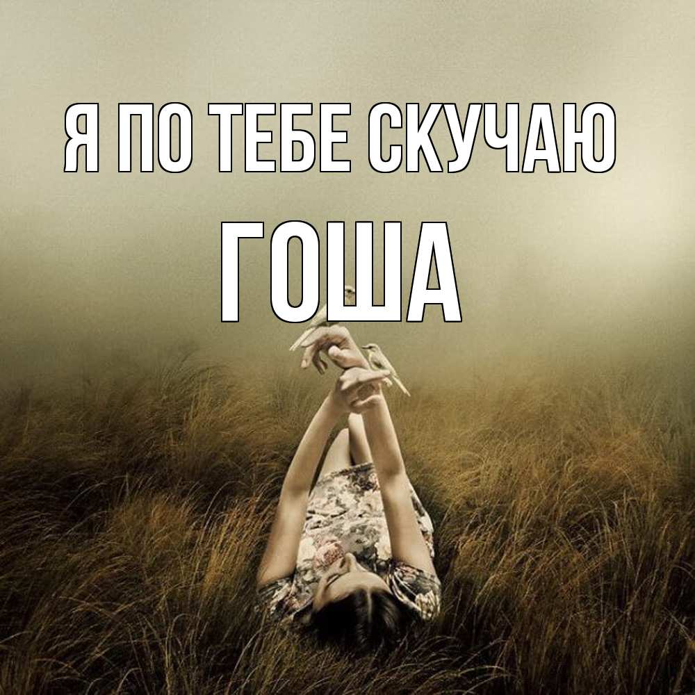 Открытка на каждый день с именем, Гоша Я по тебе скучаю девушка с голубями Прикольная открытка с пожеланием онлайн скачать бесплатно 