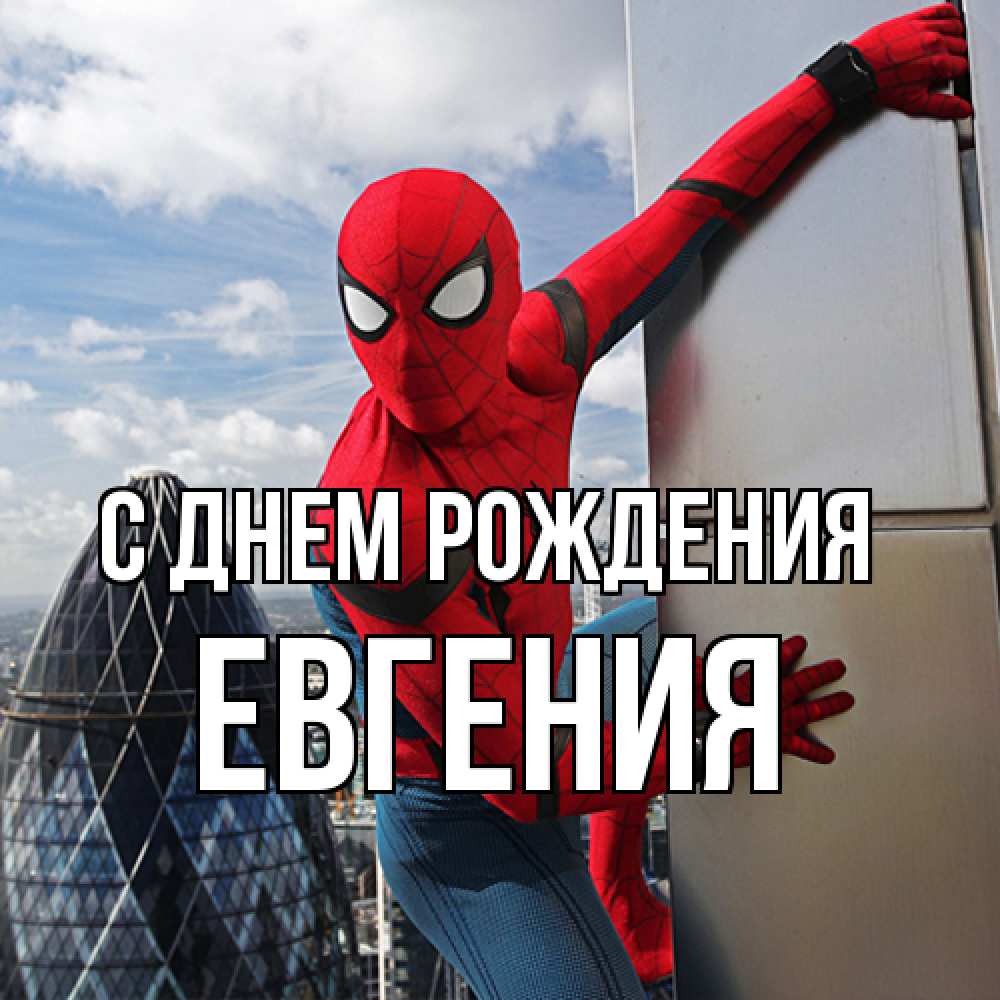 Открытка на каждый день с именем, Евгения С днем рождения Марвел Прикольная открытка с пожеланием онлайн скачать бесплатно 