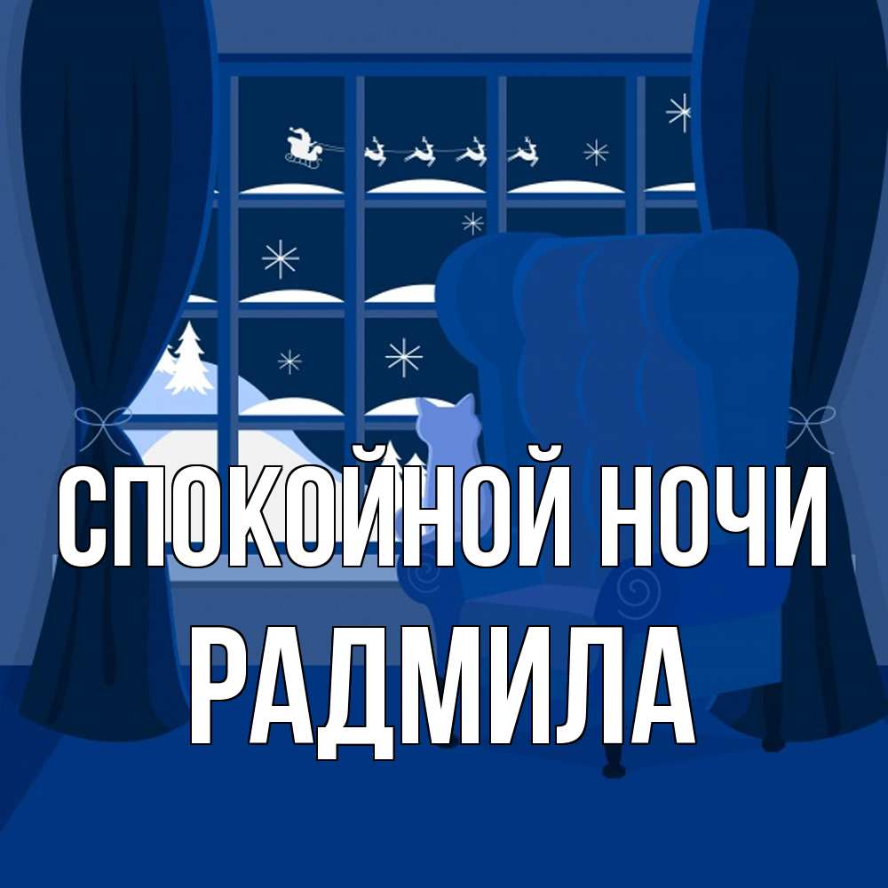 Открытка на каждый день с именем, Радмила Спокойной ночи зимняя тема Прикольная открытка с пожеланием онлайн скачать бесплатно 