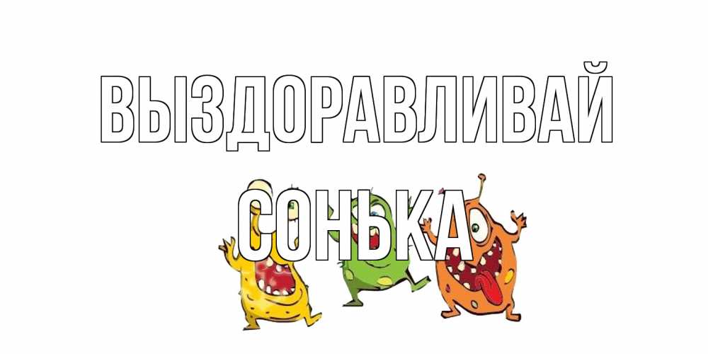 Открытка на каждый день с именем, Сонька Выздоравливай бациллы пляшут Прикольная открытка с пожеланием онлайн скачать бесплатно 