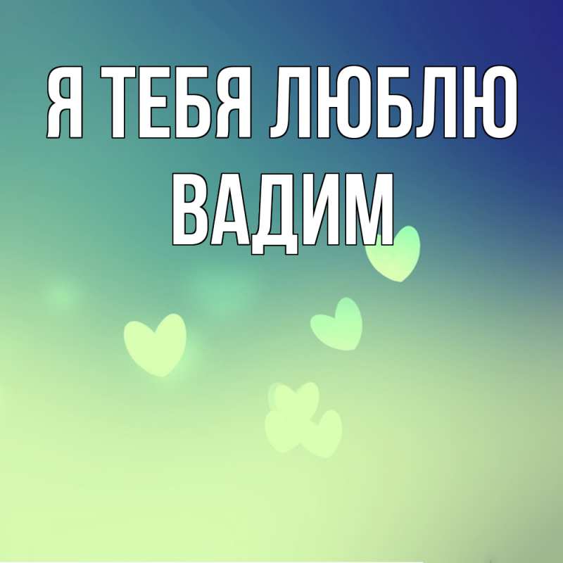 Открытка с именем, Вадим, Я тебя люблю