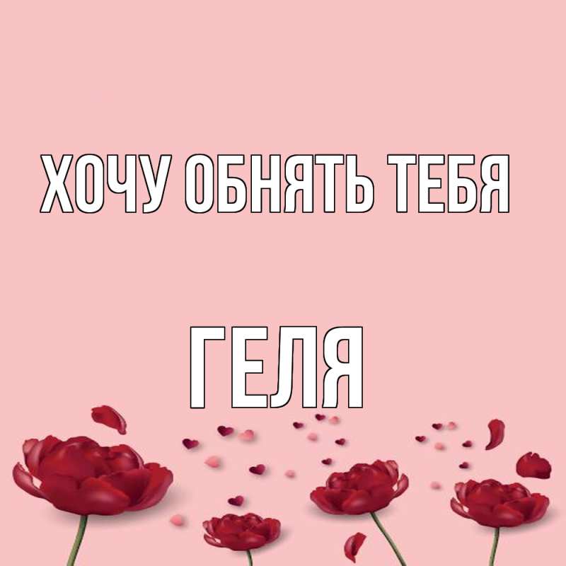Картинка Хочу обнять тебя, Геля