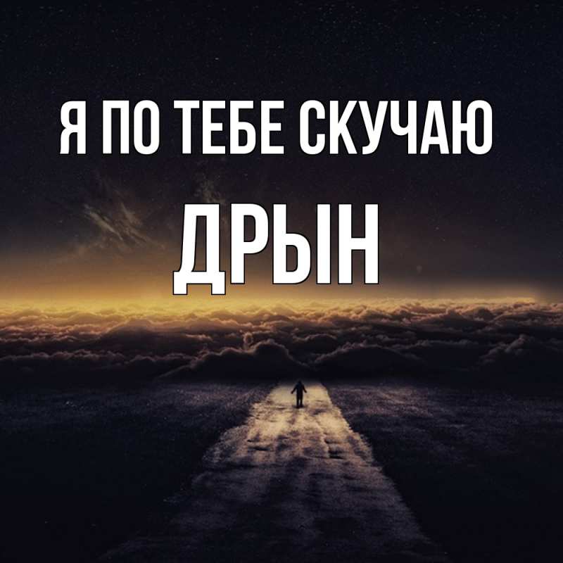 Картинка Я по тебе скучаю, Дрын