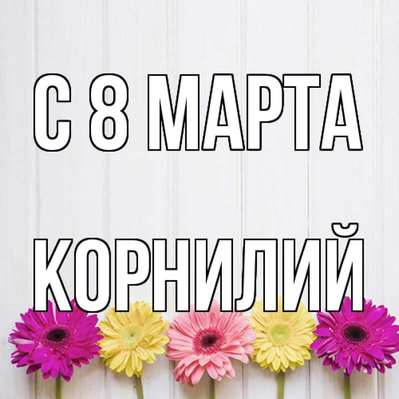 Картинка C 8 МАРТА, Корнилий