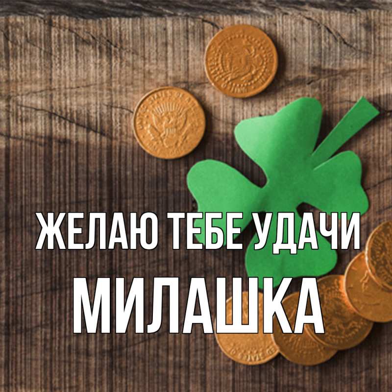 Картинка Желаю тебе удачи, Милашка
