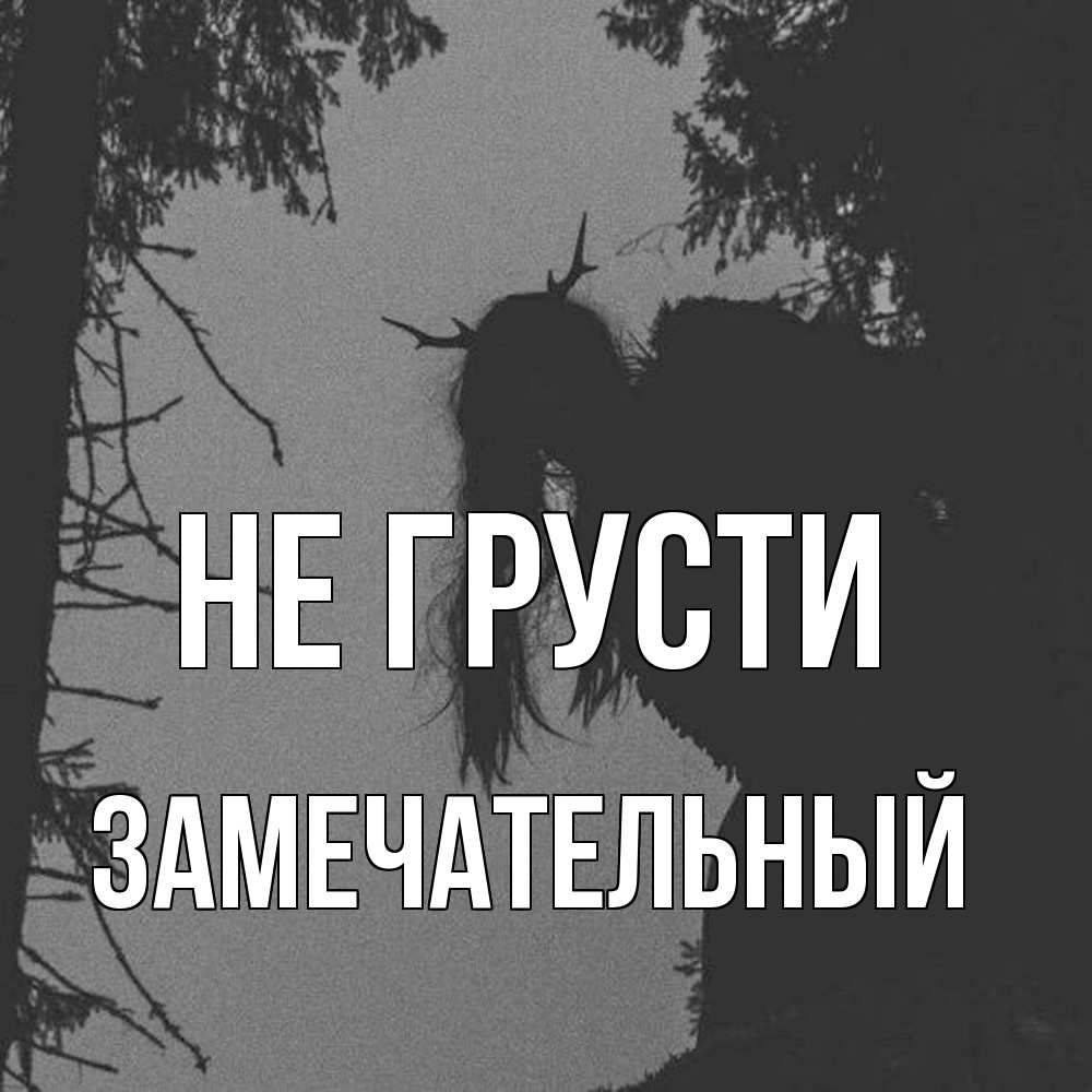 Открытка на каждый день с именем, Замечательный Не грусти чудище лесное Прикольная открытка с пожеланием онлайн скачать бесплатно 