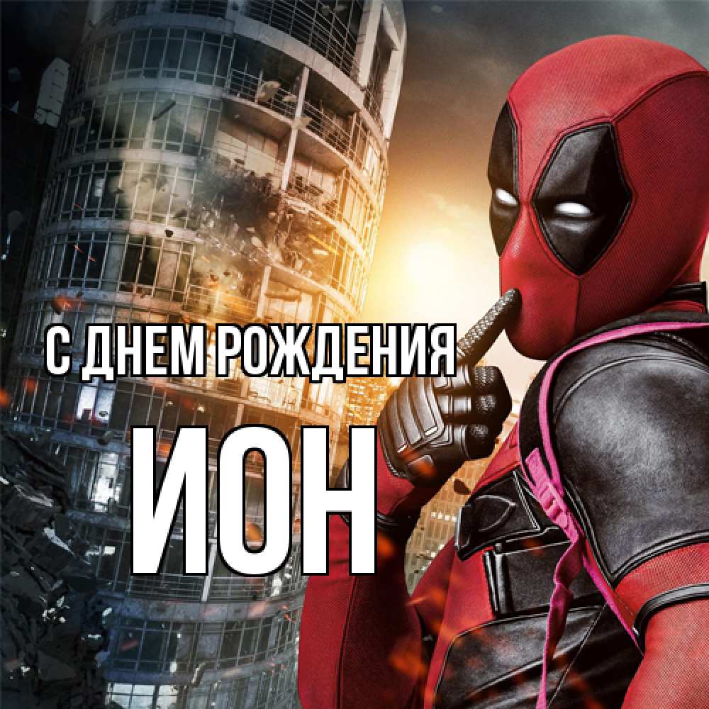 Открытка на каждый день с именем, Ион С днем рождения с супергероями Прикольная открытка с пожеланием онлайн скачать бесплатно 