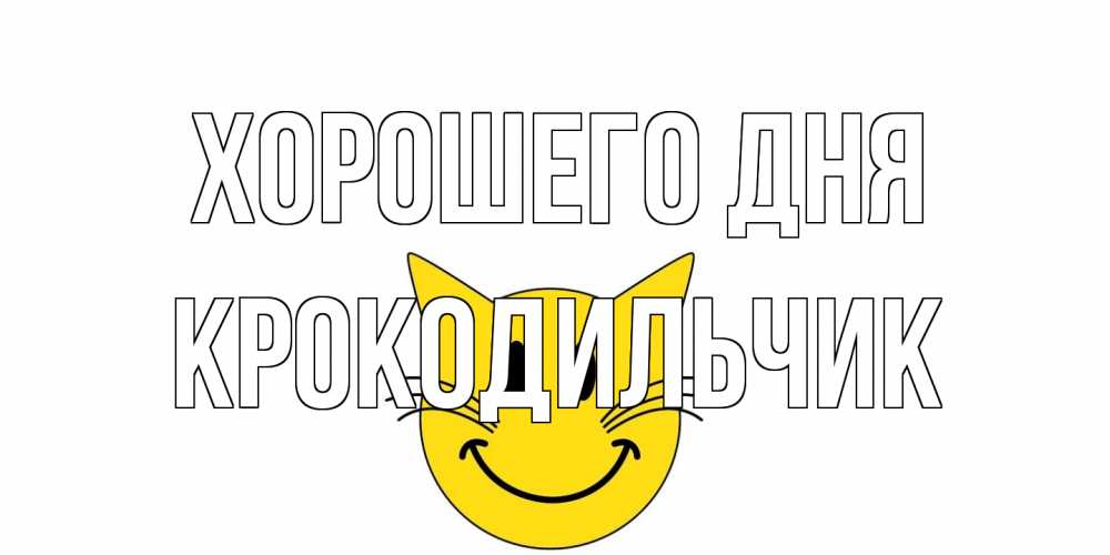 Открытка на каждый день с именем, Крокодильчик Хорошего дня открытка с котом Прикольная открытка с пожеланием онлайн скачать бесплатно 