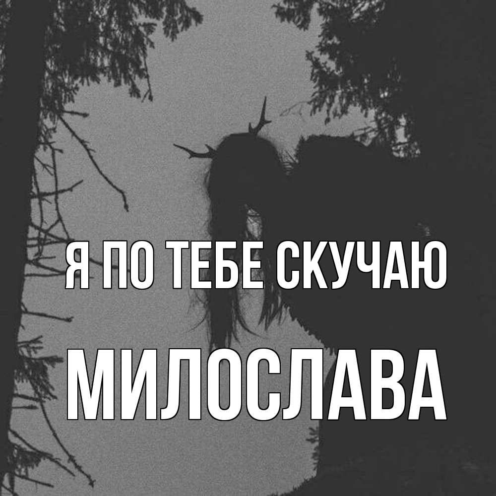 Открытка на каждый день с именем, Милослава Я по тебе скучаю пугаю Прикольная открытка с пожеланием онлайн скачать бесплатно 