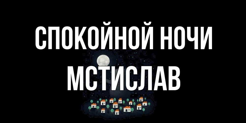Открытка на каждый день с именем, Мстислав Спокойной ночи кот,луна, ночь, звезды Прикольная открытка с пожеланием онлайн скачать бесплатно 