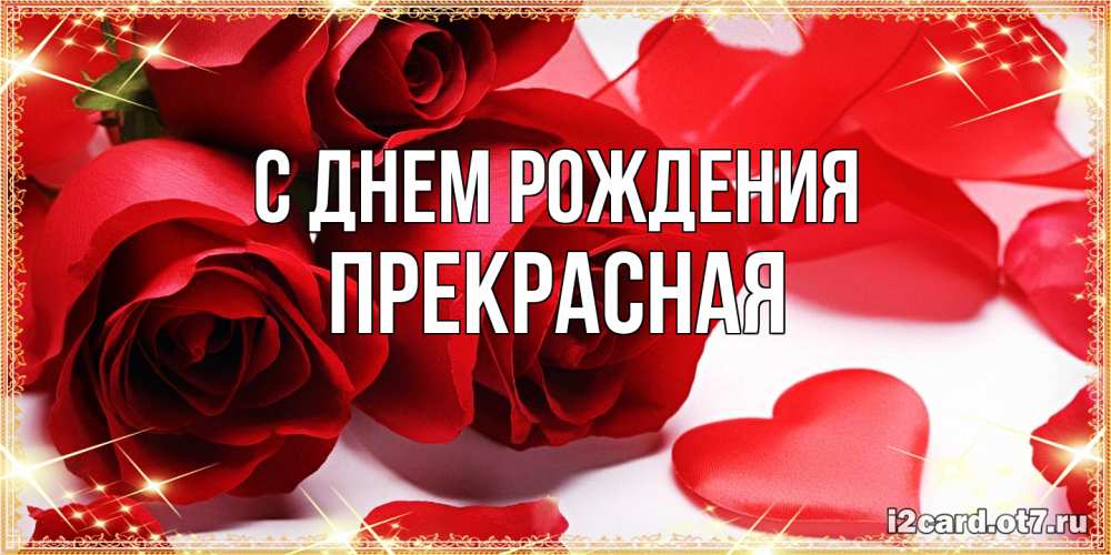 Открытка на каждый день с именем, Пpекpасная С днем рождения красные розы и красные сердечки Прикольная открытка с пожеланием онлайн скачать бесплатно 
