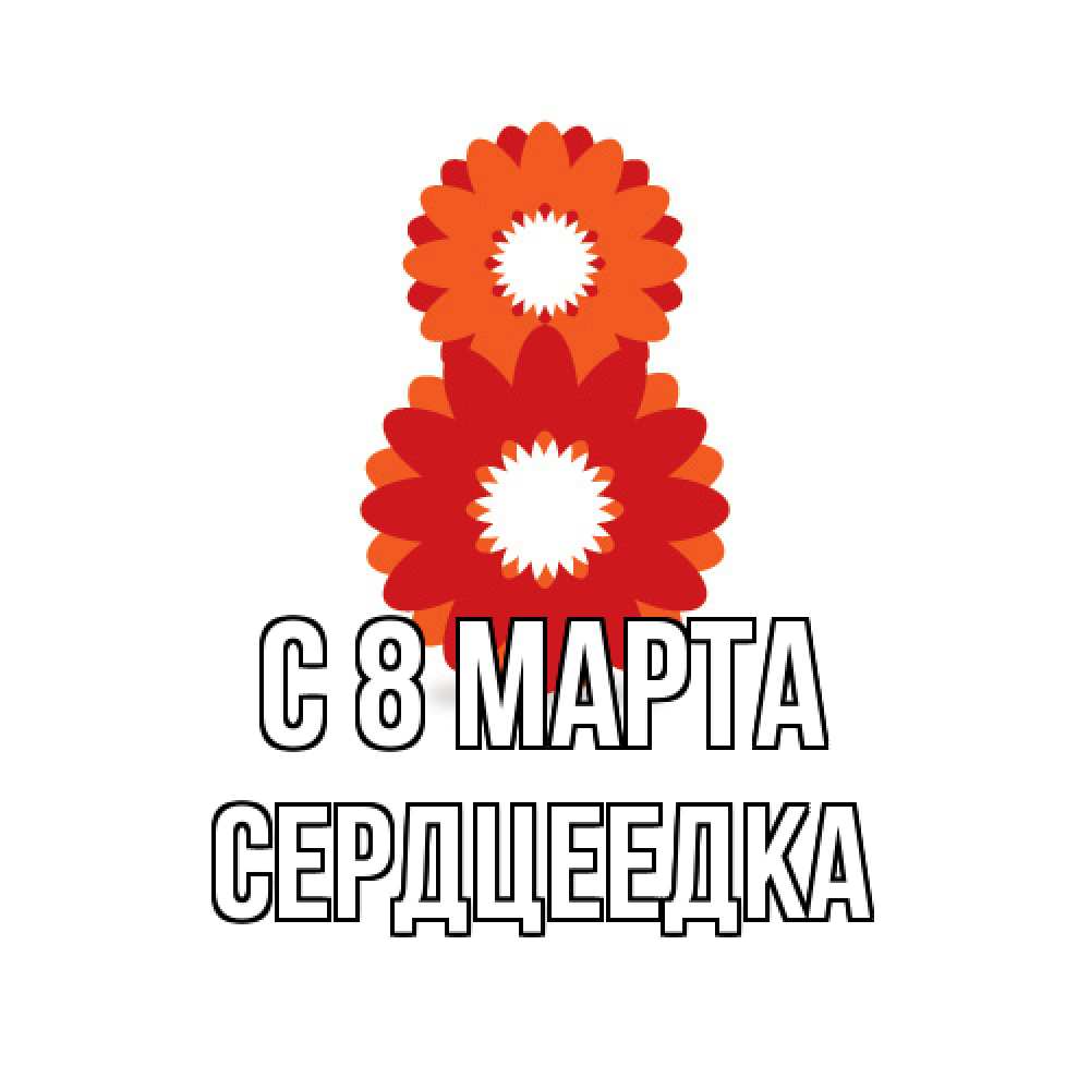 Открытка на каждый день с именем, сердцеедка C 8 МАРТА восьмерка из лепестков Прикольная открытка с пожеланием онлайн скачать бесплатно 