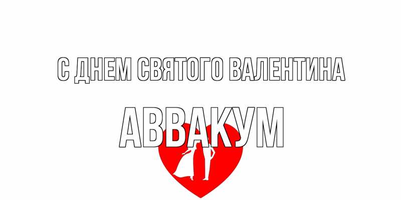 Картинка С днем Святого Валентина, Аввакум