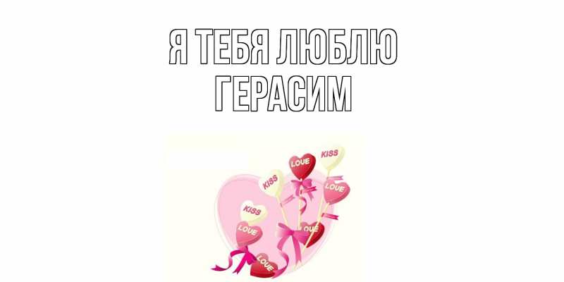 Картинка Я тебя люблю, Герасим